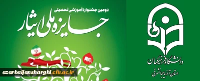 منتخب «دومین جشنواره آموزشی ـ تحصیلی جایزه ملی ایثار» از دانشگاه فرهنگیان آذربایجان شرقی