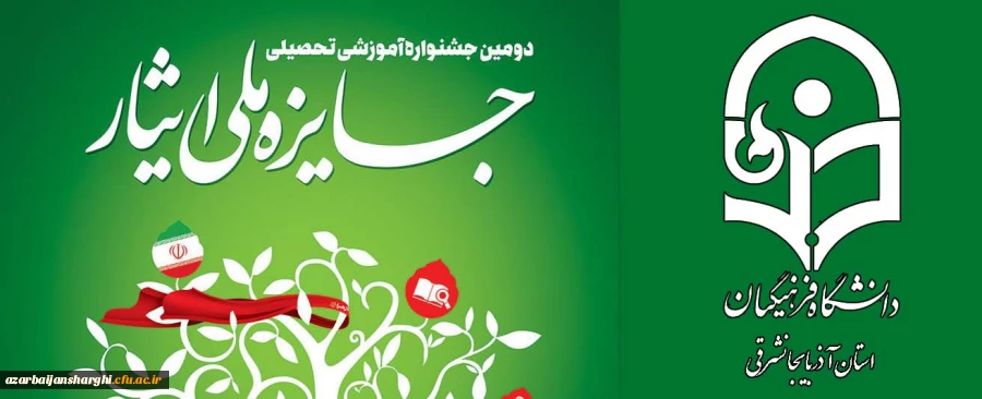 منتخب «دومین جشنواره آموزشی ـ تحصیلی جایزه ملی ایثار» از دانشگاه فرهنگیان آذربایجان شرقی