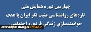 چهارمین دوره همایش ملی تازه های روانشناسی مثبت نگر ایران با هدف «توانمندسازی زندگی فردی و اجتماعی»