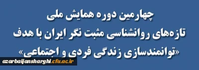 چهارمین دوره همایش ملی تازه های روانشناسی مثبت نگر ایران با هدف «توانمندسازی زندگی فردی و اجتماعی»