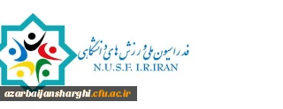 بخشنامه «یازدهمین دوره مسابقات جهانی کاراته دانشجویان»