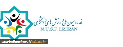 بخشنامه «یازدهمین دوره مسابقات جهانی کاراته دانشجویان»