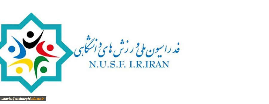 بخشنامه «یازدهمین دوره مسابقات جهانی کاراته دانشجویان»