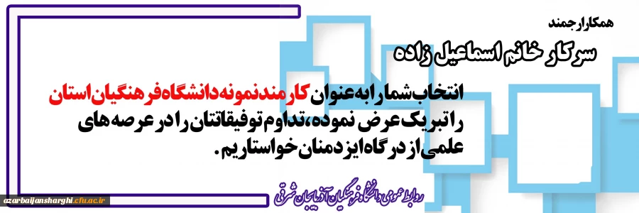 تبریک کارمند نمونه