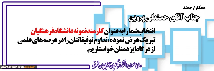 تبریک کارمند نمونه