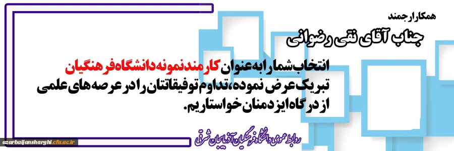 تبریک کارمند نمونه