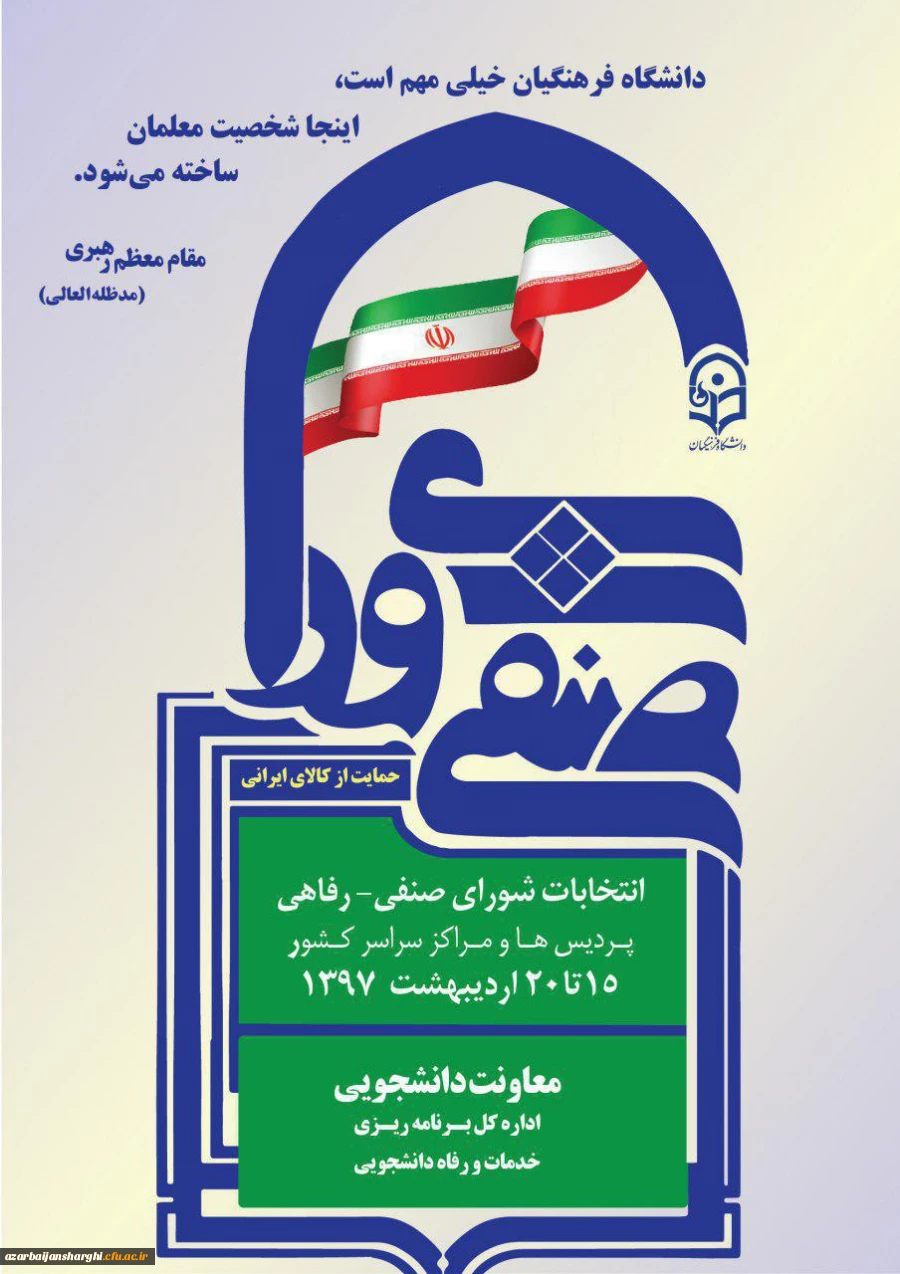 انتخابات شورای صنفی-رفاهی