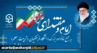 یکی از دانشجومعلمان دانشگاه فرهنگیان:

حمایت رهبر معظم انقلاب باعث دلگرمی فرهنگیان است