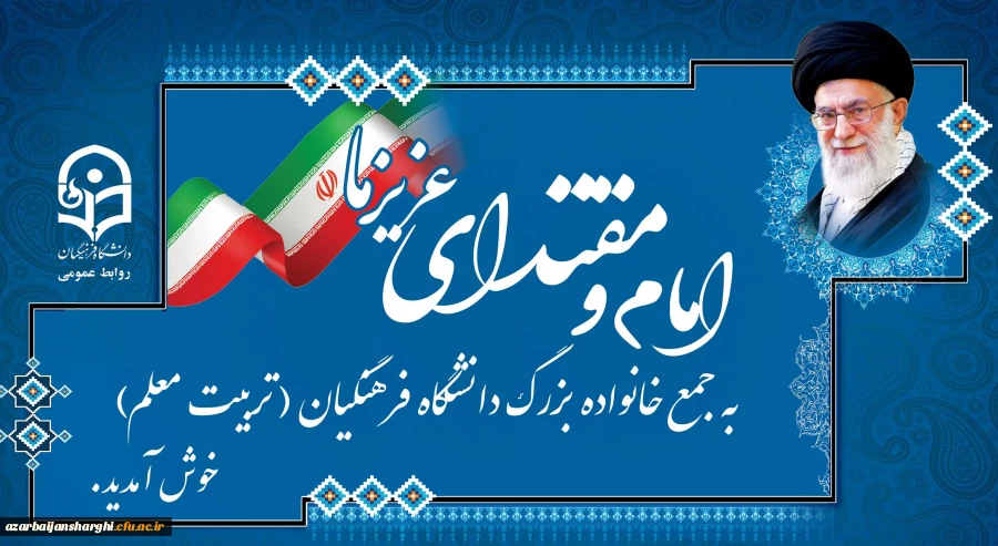 حمایت رهبر معظم انقلاب باعث دلگرمی فرهنگیان است