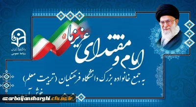 روایت دانشجومعلمان از انتظار برای دیدار رهبر معظم انقلاب اسلامی در دانشگاه فرهنگیان