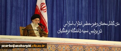 متن کامل سخنان رهبر معظم انقلاب اسلامی در پردیس نسیبه دانشگاه فرهنگیان:

دانشگاه فرهنگیان؛ مرکز ثقل اصلی نظام آموزش و پرورش کشور