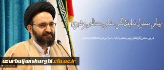در پی حضور گرانقدر رهبر معظم انقلاب اسلامی در دانشگاه فرهنگیان انجام شد:

پیام مسئول نمایندگی مقام معظم رهبری در سازمان مرکزی