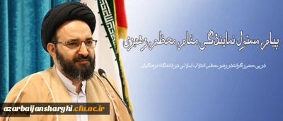 در پی حضور گرانقدر رهبر معظم انقلاب اسلامی در دانشگاه فرهنگیان انجام شد:

پیام مسئول نمایندگی مقام معظم رهبری در سازمان مرکزی