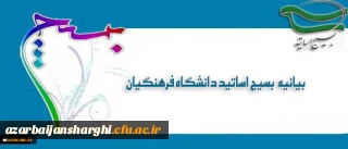 بیانیه بسیج اساتید دانشگاه فرهنگیان در پی تشریف فرمایی رهبر معظم انقلاب اسلامی (مدظله العالی) و انتصاب جناب آقای دکتر خنیفر به ریاست دانشگاه فرهنگیان