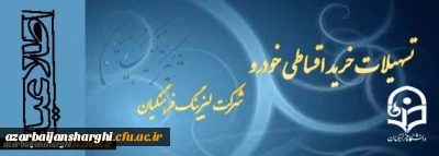 اعطای تسهیلات خرید خودرو ( شرکت لیزینگ و رفاه فرهنگیان)