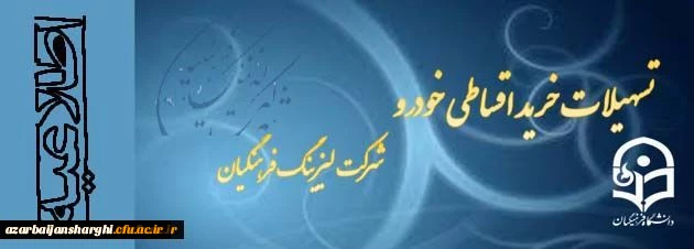 اعطای تسهیلات خرید خودرو ( شرکت لیزینگ و رفاه فرهنگیان)