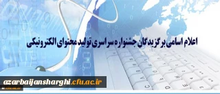 کسب مقام سوم توسط دانشجو معلم پردیس فاطمه الزهرا(س)درجشنواره سراسری تولید محتوای الکترونیکی