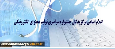 کسب مقام سوم توسط دانشجو معلم پردیس فاطمه الزهرا(س)درجشنواره سراسری تولید محتوای الکترونیکی