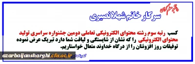 کسب مقام سوم توسط دانشجو معلم پردیس فاطمه الزهرا(س)درجشنواره سراسری تولید محتوای الکترونیکی