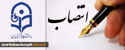 انتصاب سرپرست مدیریت امور پردیس های استان آذربایجان شرقی