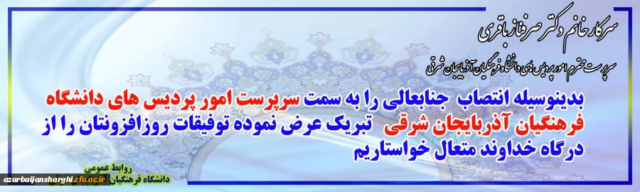 انتصاب سرپرست مدیریت امور پردیس های استان آذربایجان شرقی