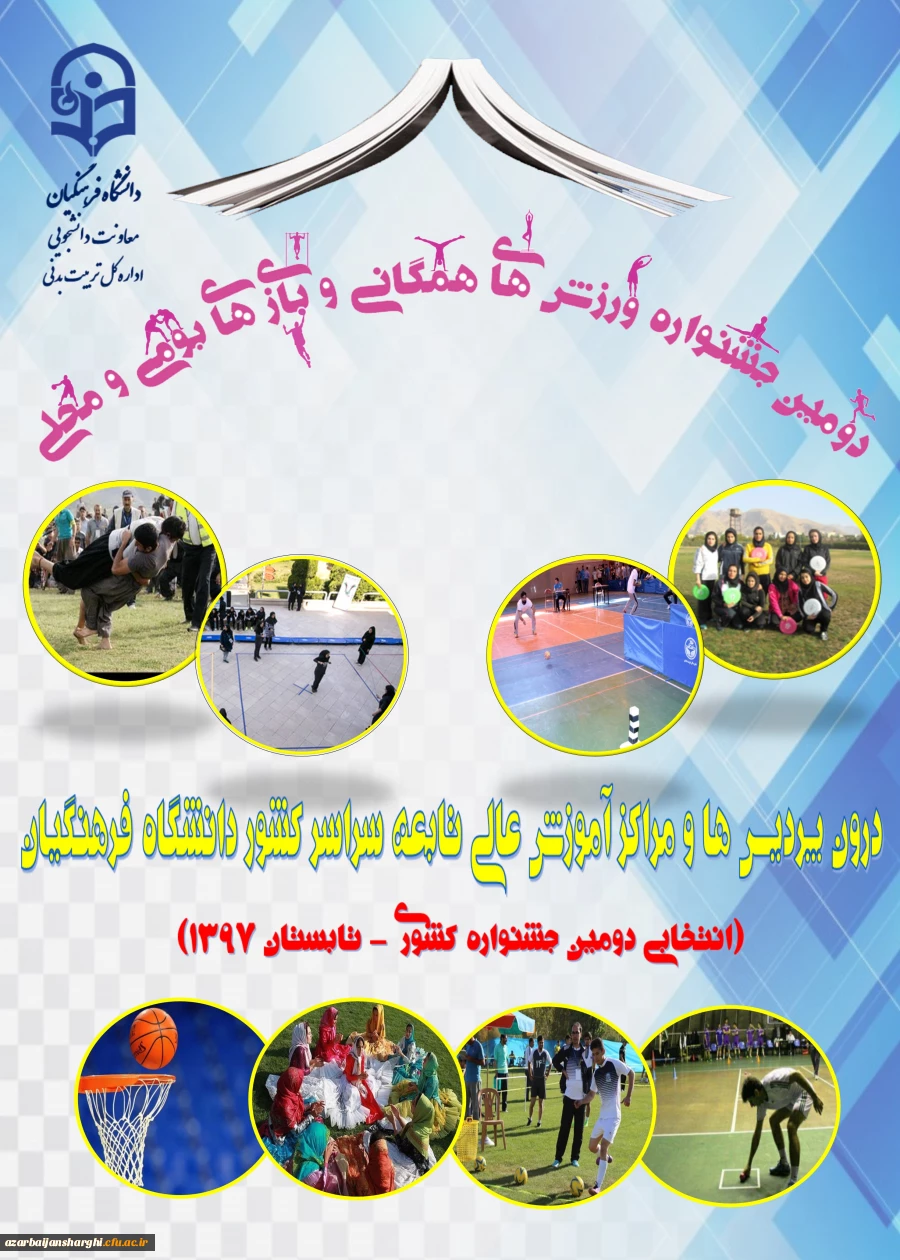 دومین جشنواره ورزش های همگانی و بازی های بومی و محلی