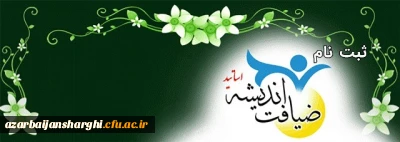 اطلاعیه ثبت نام ضیافت اندیشه اساتید 1397