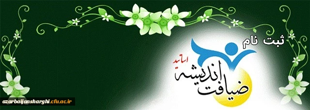 اطلاعیه ثبت نام ضیافت اندیشه اساتید 1397