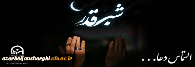 التماس دعا...