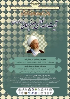 همایش ملی بررسی اندیشه های علمی آیت اله سبحانی