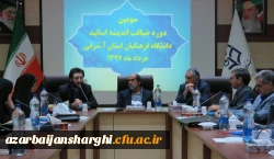 سومین دوره ضیافت اندیشه استادان دانشگاه فرهنگیان آذربایجان شرقی