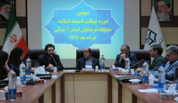 سومین دوره ضیافت اندیشه استادان دانشگاه فرهنگیان آذربایجان شرقی