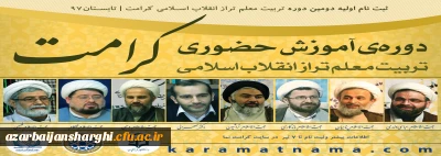 دوره تربیت معلم تراز انقلاب اسلامی (کرامت)