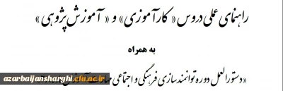 دستورالعمل دوره توانمند سازی فرهنگی و اجتماعی مهارت آموزان ماده 28