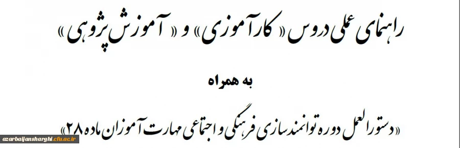دستورالعمل دوره توانمند سازی فرهنگی و اجتماعی مهارت آموزان ماده 28