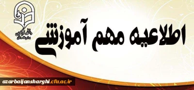 شیوه نامه برگزاری ترم تابستان