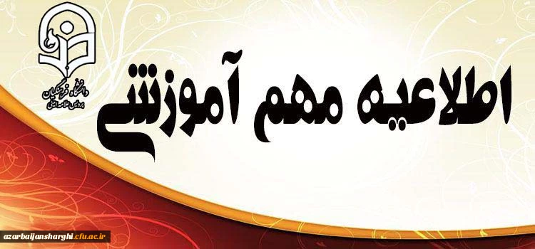 شیوه نامه برگزاری ترم تابستان