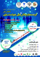 کنفرانس ملی فرصت ها و چالش های هوشمند سازی