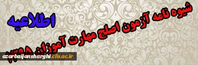 شیوه نامه آزمون اصلح مهارت آموزان 1395