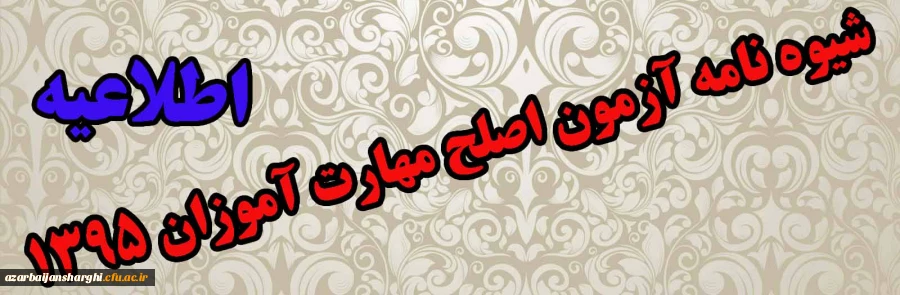 شیوه نامه آزمون اصلح مهارت آموزان 1395