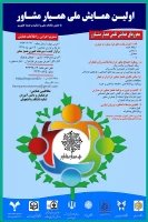 اولین همایش ملی همیار مشاور