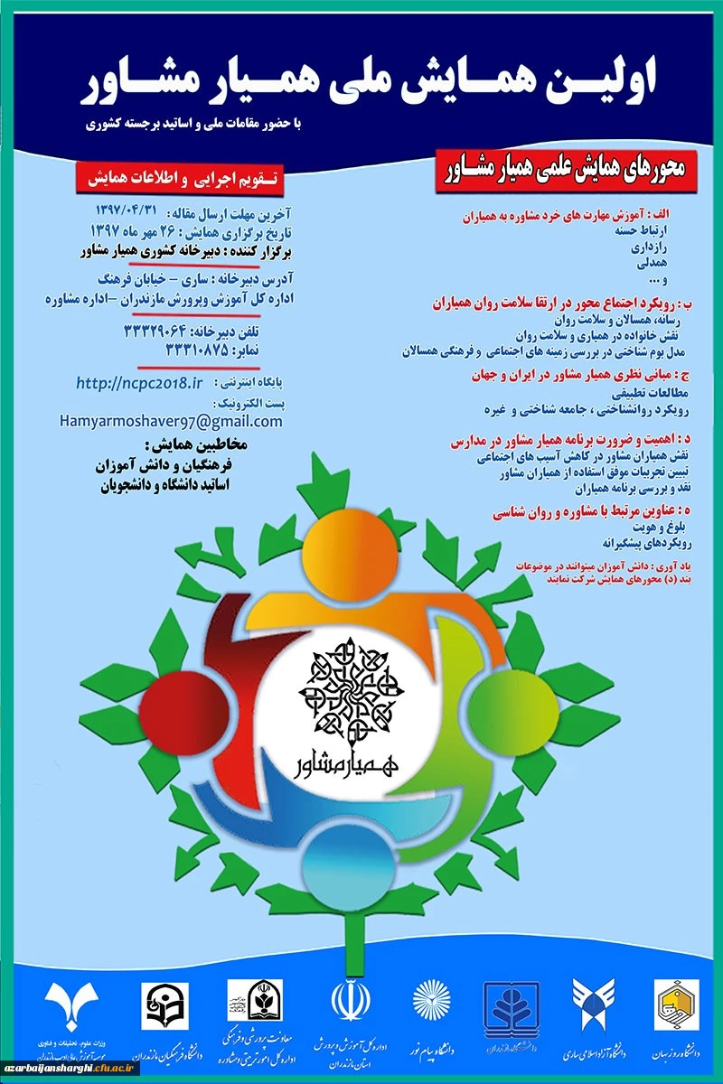 اولین همایش ملی همیار مشاور