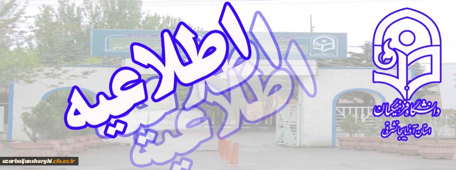 قابل توجه اعضای محترم هیئت علمی