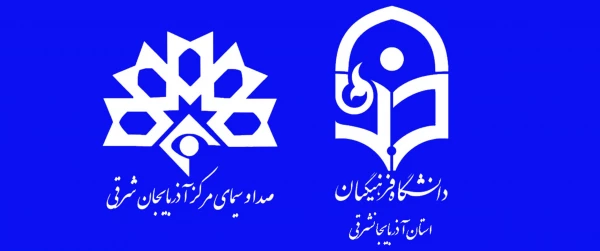 دانشگاه فرهنگیان و صدا و سیمای مرکز آذربایجان شرقی تقاهم نامه همکاری امضا می کنند