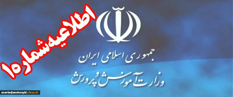 اطلاعیه شماره (1) ستاد مصاحبه آزمون استخدام پیمانی سال 1397  اداره کل آموزش و پرورش استان آذربایجان شرقی