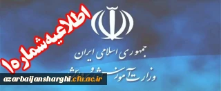 اطلاعیه شماره (1) ستاد مصاحبه آزمون استخدام پیمانی سال 1397  اداره کل آموزش و پرورش استان آذربایجان شرقی