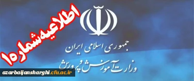 اطلاعیه شماره (1) ستاد مصاحبه آزمون استخدام پیمانی سال 1397  اداره کل آموزش و پرورش استان آذربایجان شرقی