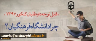 قابل توجه داوطلبان آزمون سراسری 1397