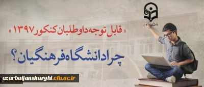 قابل توجه داوطلبان آزمون سراسری 1397