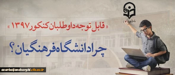 قابل توجه داوطلبان آزمون سراسری 1397